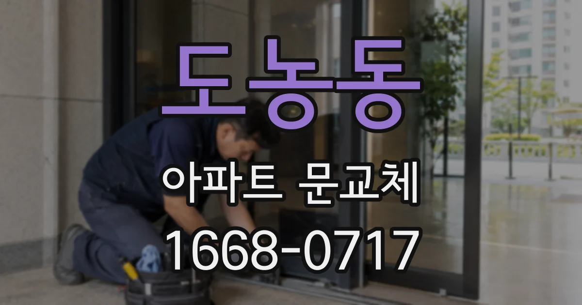 도농동 아파트 문교체