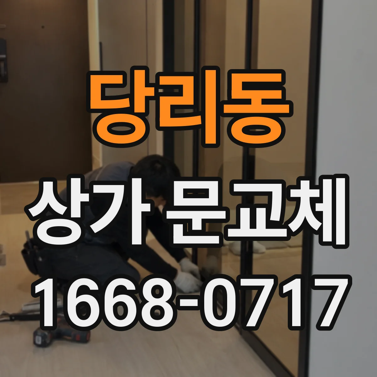 당리동 상가 문교체