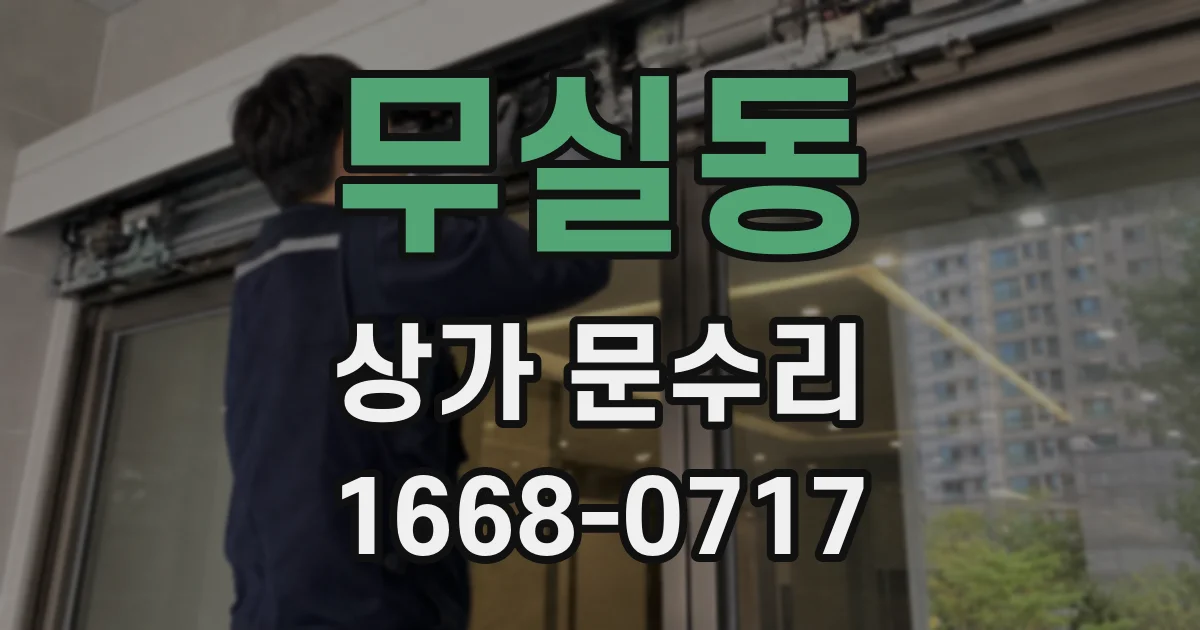 무실동 상가 문수리