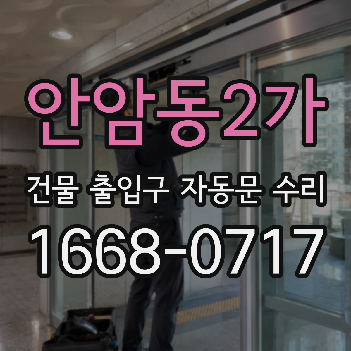 안암동2가 건물 출입구 자동문 수리