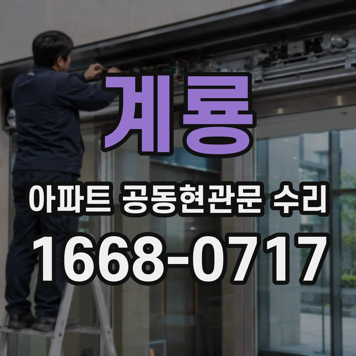 계룡 아파트 공동현관문 수리