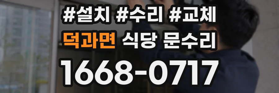 덕과면 식당 문수리