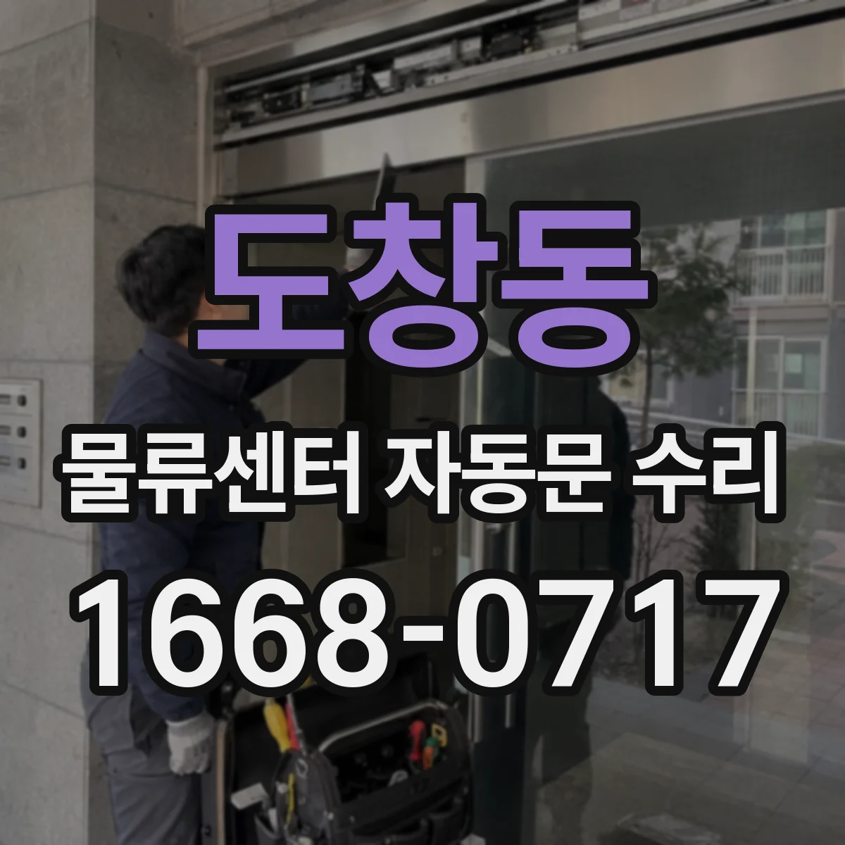 도창동 물류센터 자동문 수리