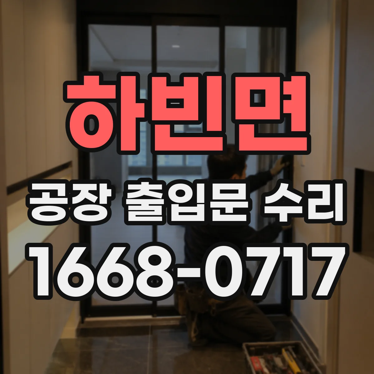 하빈면 공장 출입문 수리