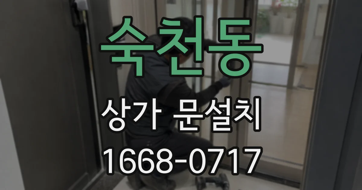 숙천동 상가 문설치