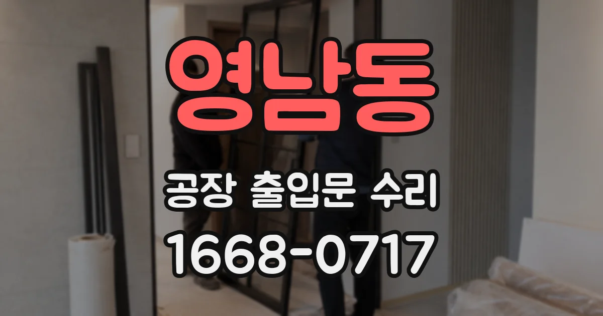영남동 공장 출입문 수리