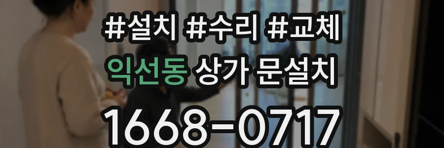 익선동 상가 문설치