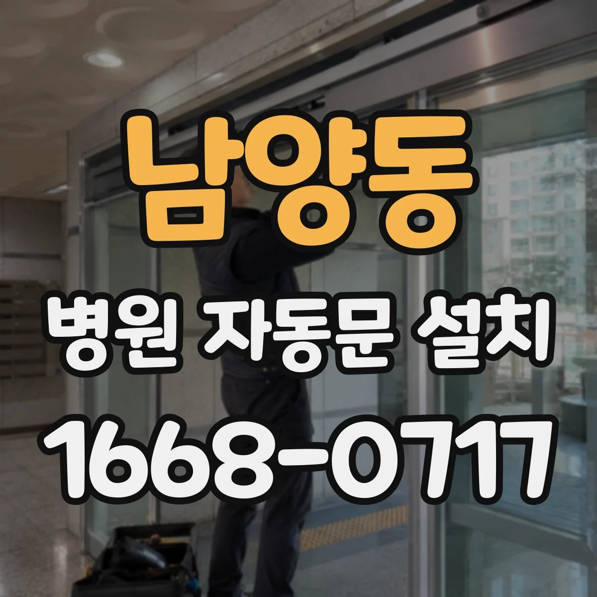 남양동 병원 자동문 설치