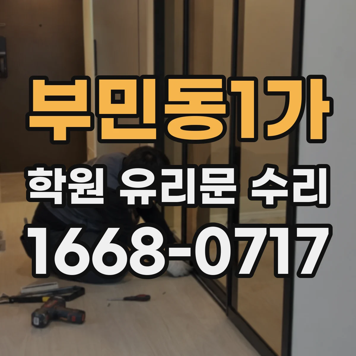 부민동1가 학원 유리문 수리