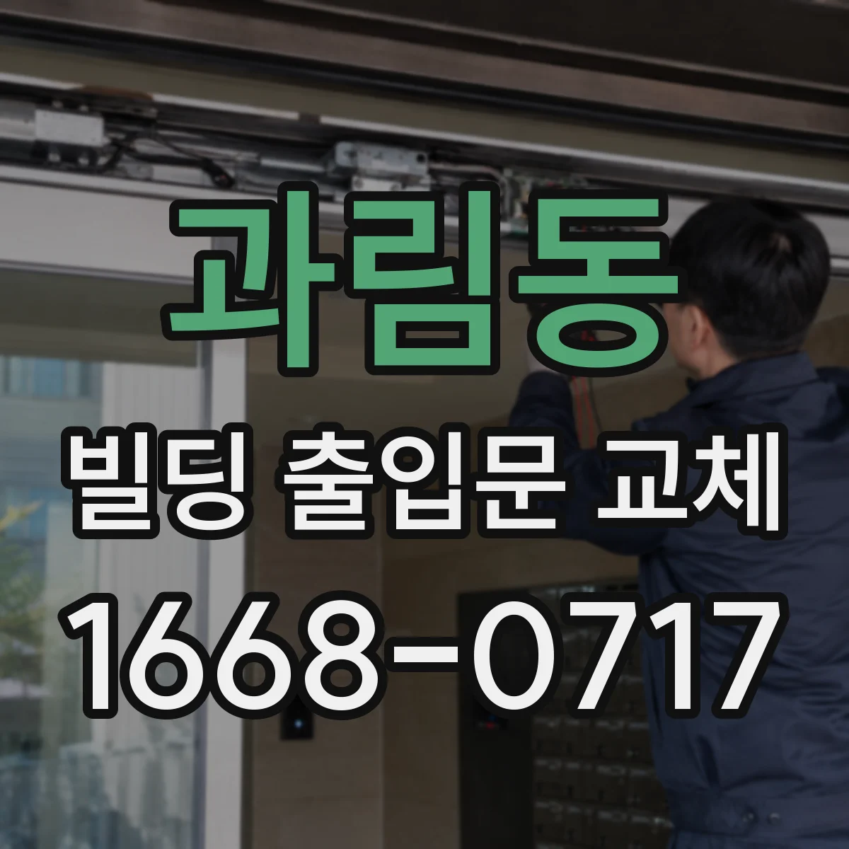 과림동 빌딩 출입문 교체