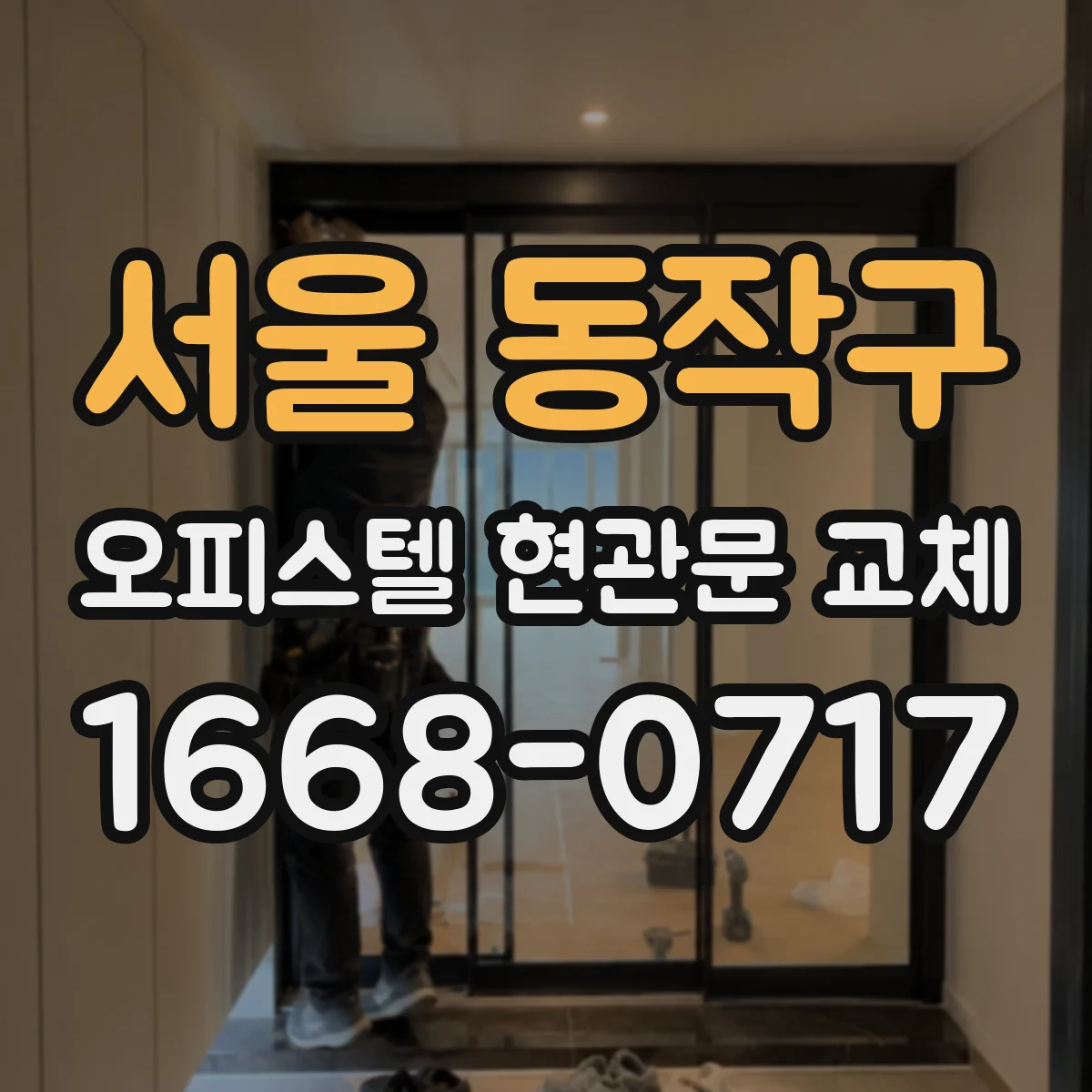 서울 동작구 오피스텔 현관문 교체