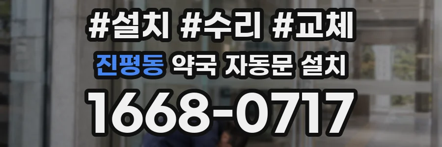진평동 약국 자동문 설치