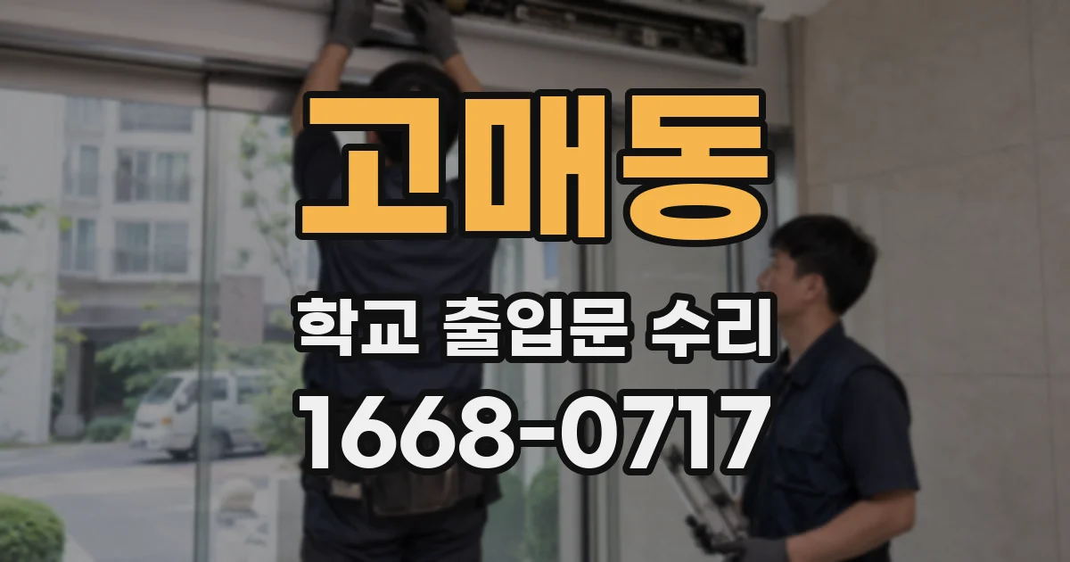 고매동 학교 출입문 수리