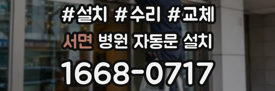 서면 병원 자동문 설치