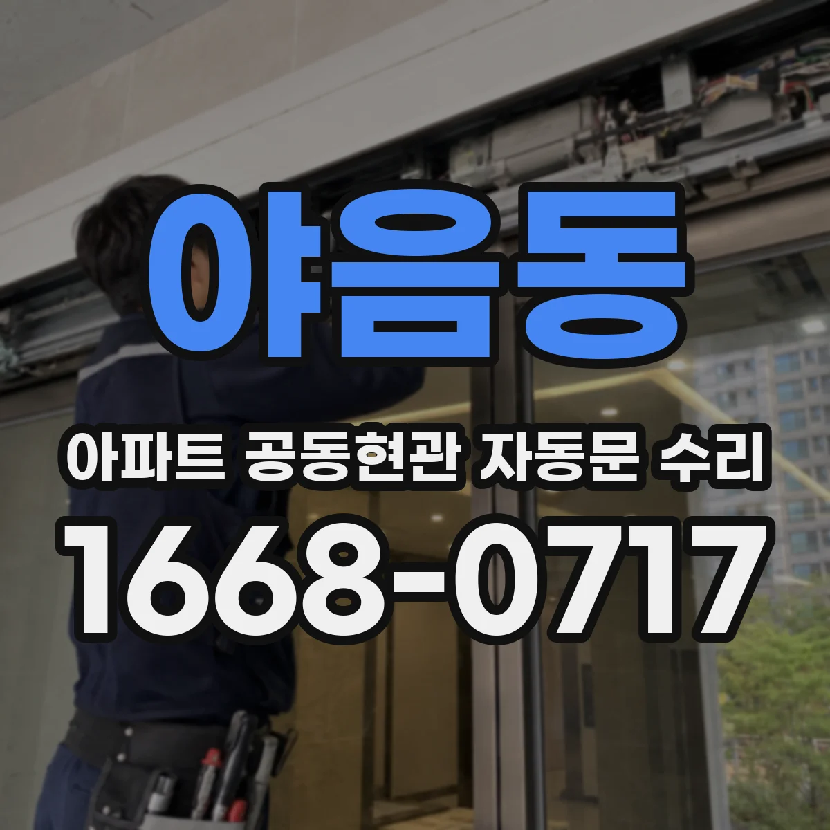 야음동 아파트 공동현관 자동문 수리