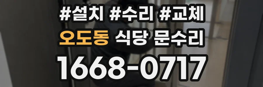 오도동 식당 문수리