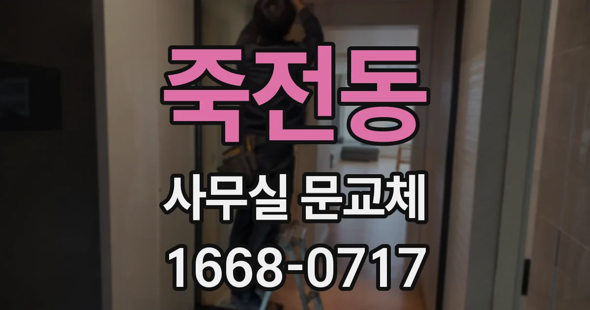 죽전동 사무실 문교체