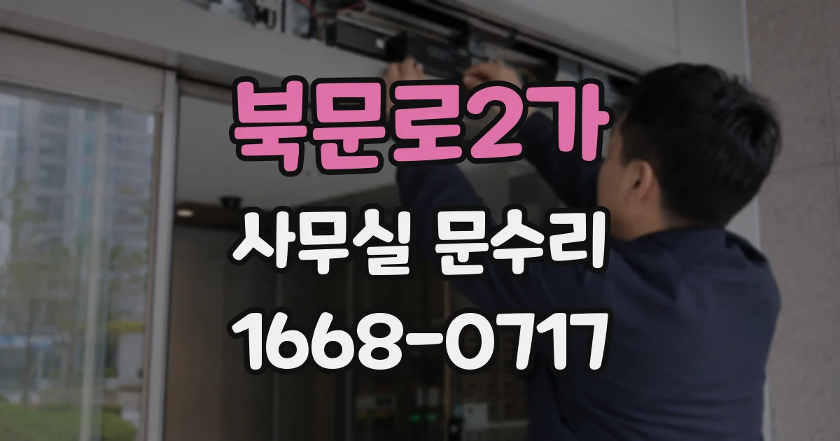 북문로2가 사무실 문수리
