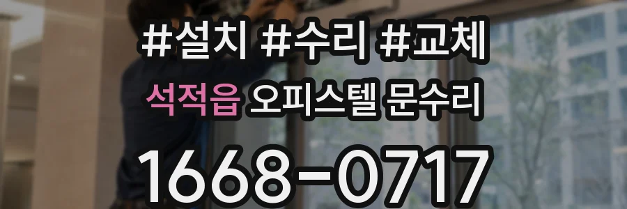 석적읍 오피스텔 문수리