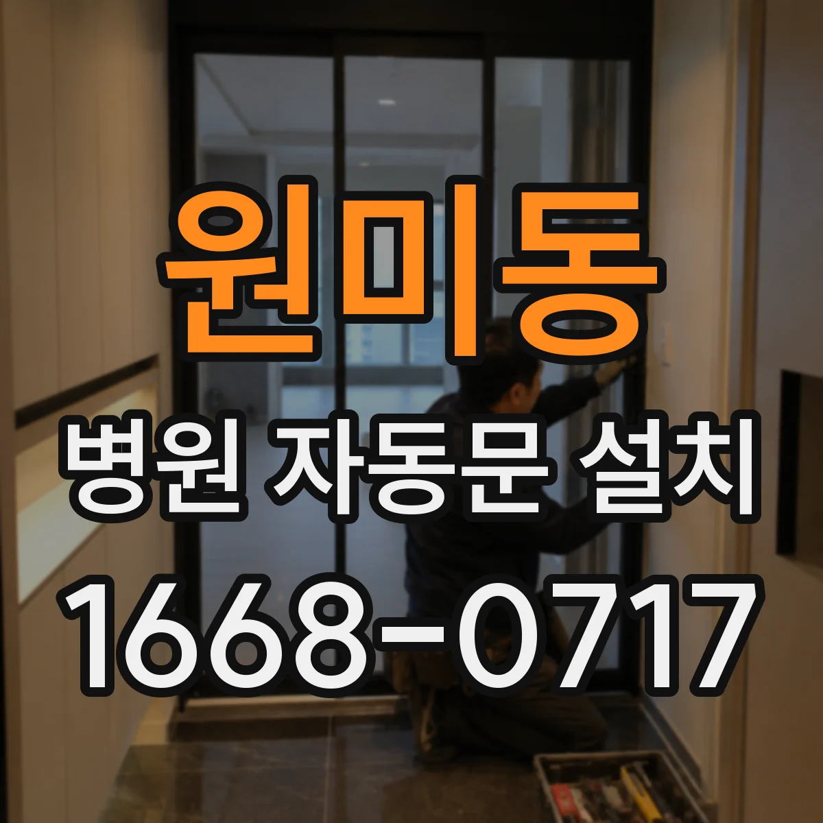 원미동 병원 자동문 설치