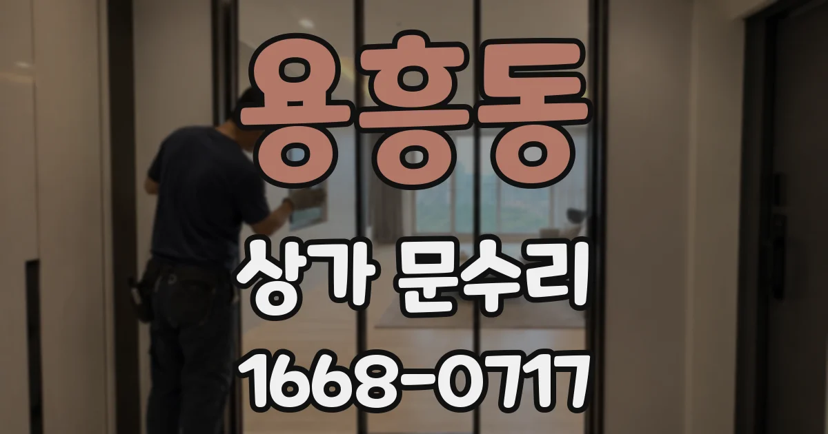 용흥동 상가 문수리