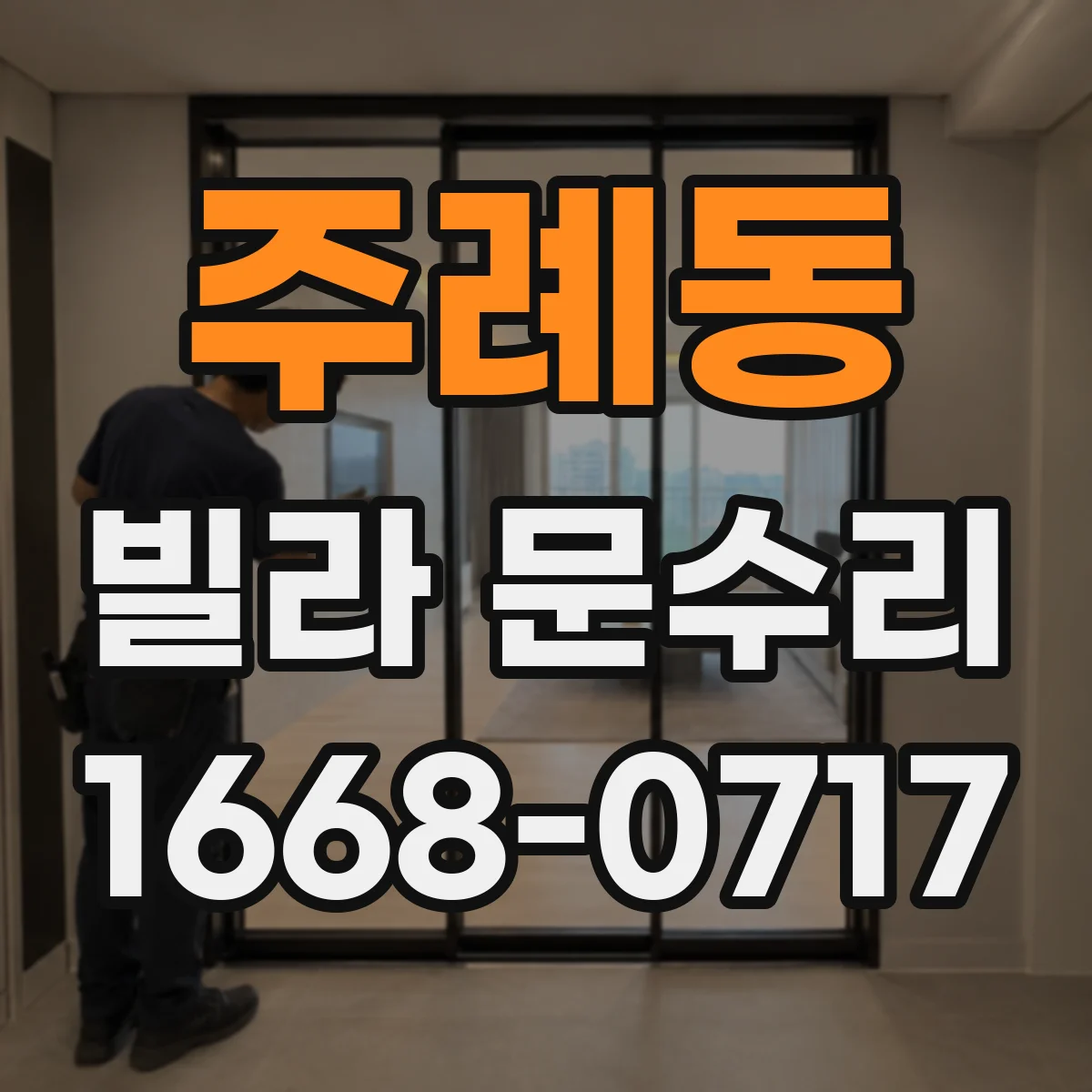 주례동 빌라 문수리