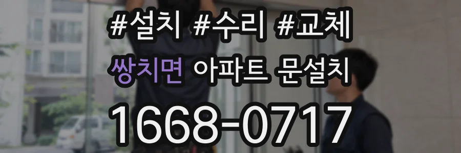 쌍치면 아파트 문설치