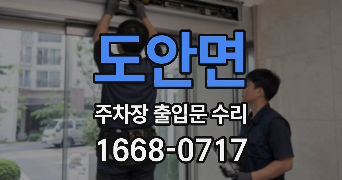 도안면 주차장 출입문 수리