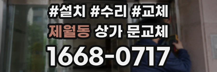 제월동 상가 문교체