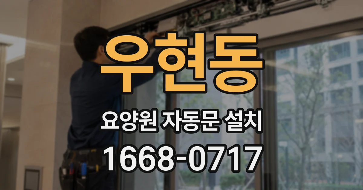 우현동 요양원 자동문 설치