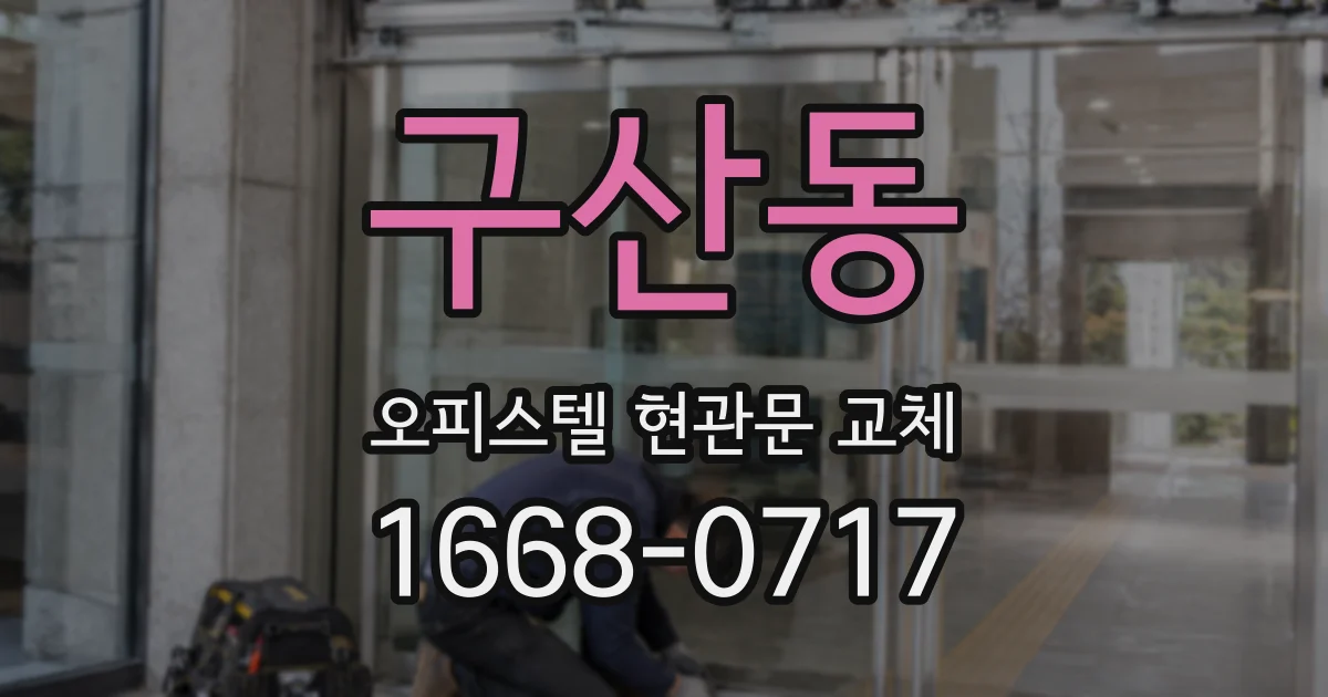 구산동 오피스텔 현관문 교체
