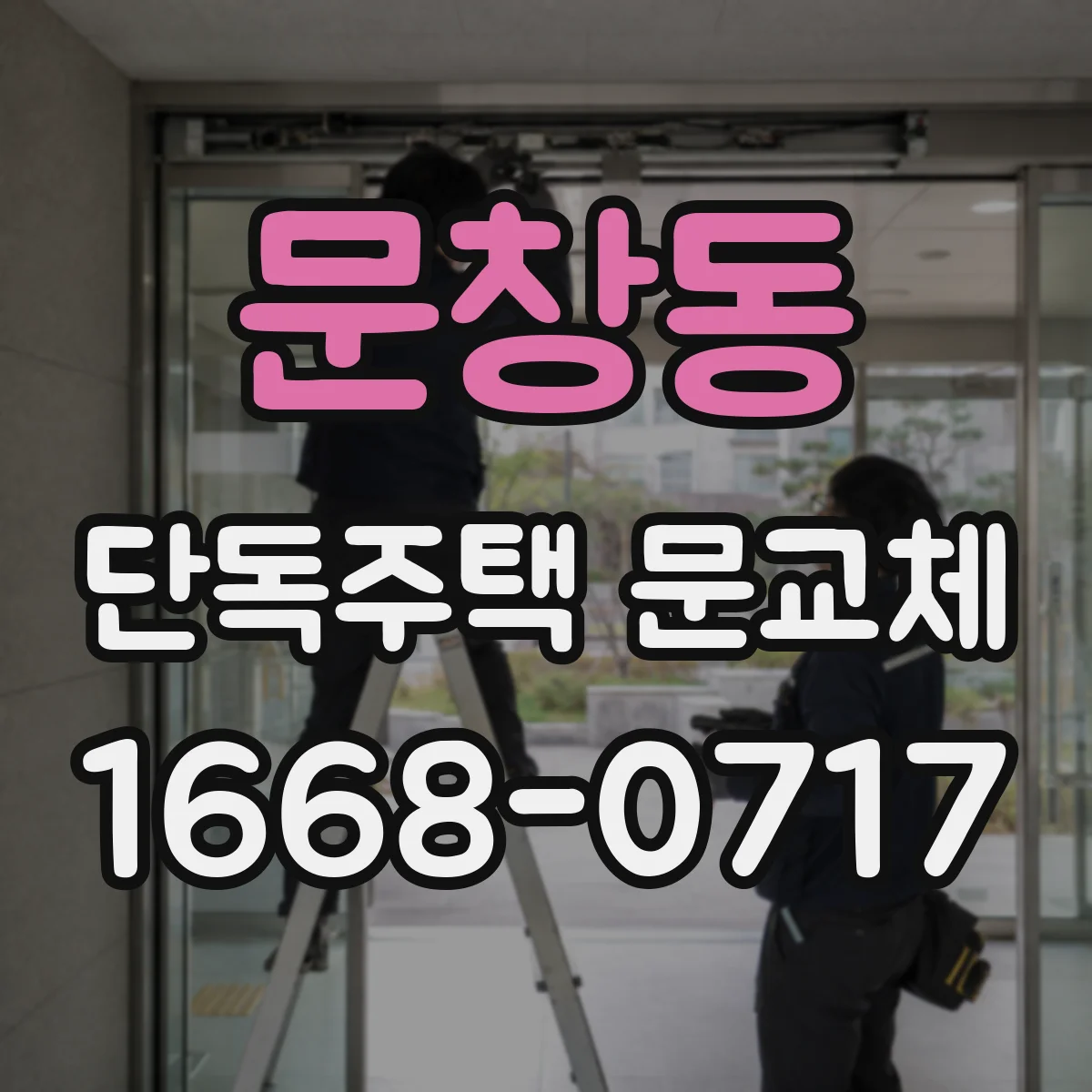 문창동 단독주택 문교체