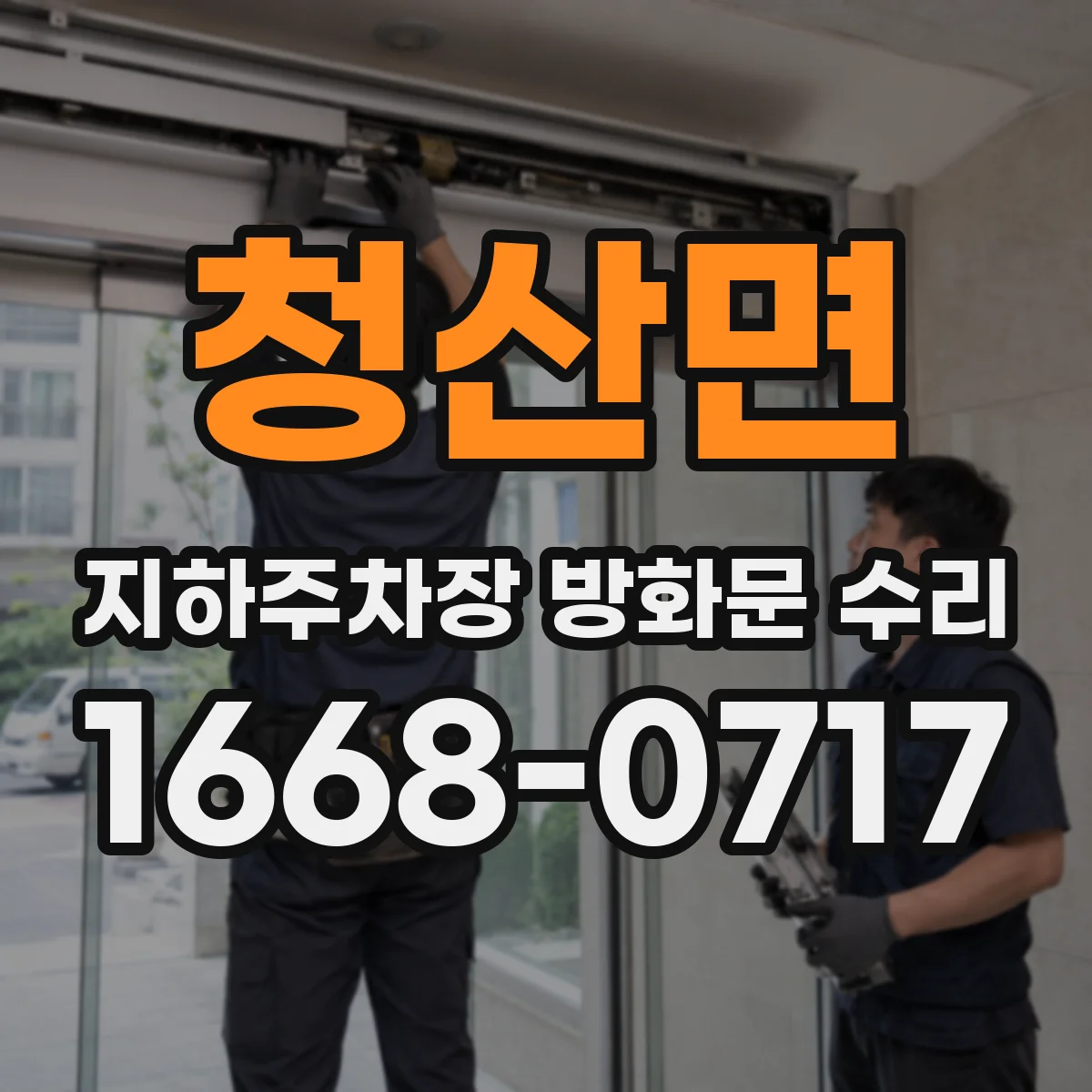 청산면 지하주차장 방화문 수리