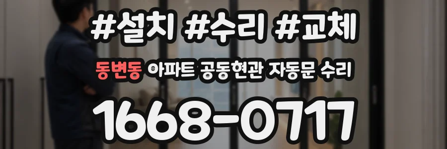 동변동 아파트 공동현관 자동문 수리