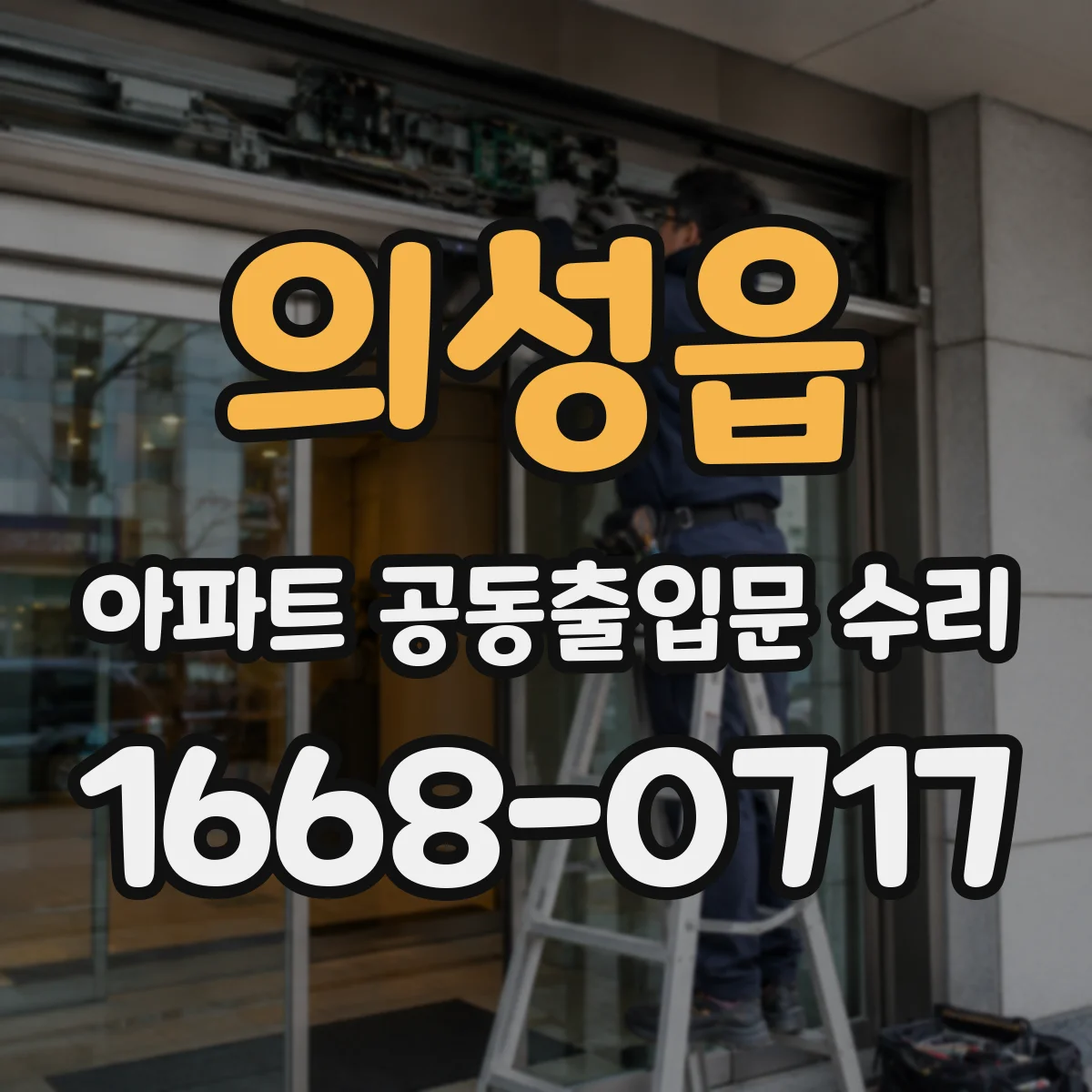 의성읍 아파트 공동출입문 수리