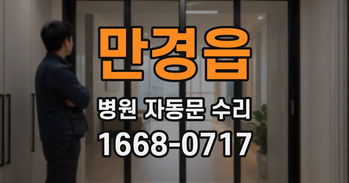 만경읍 병원 자동문 수리