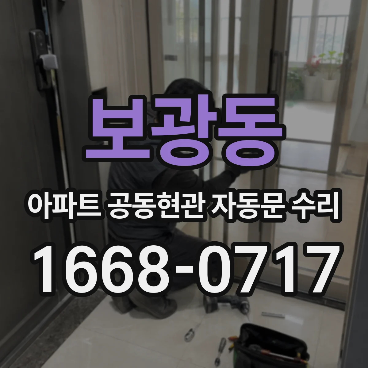 보광동 아파트 공동현관 자동문 수리
