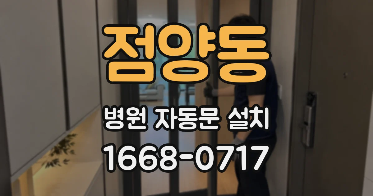 점양동 병원 자동문 설치