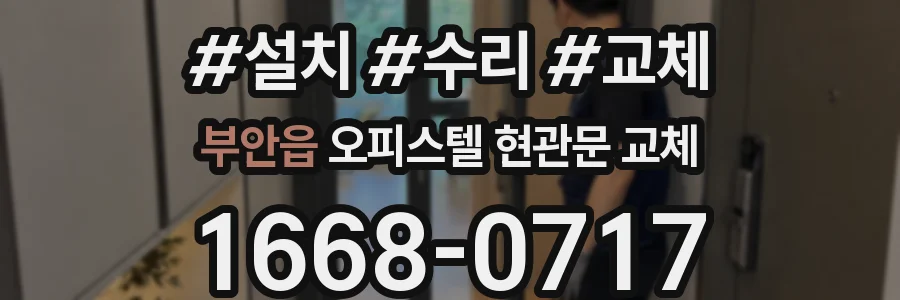 부안읍 오피스텔 현관문 교체