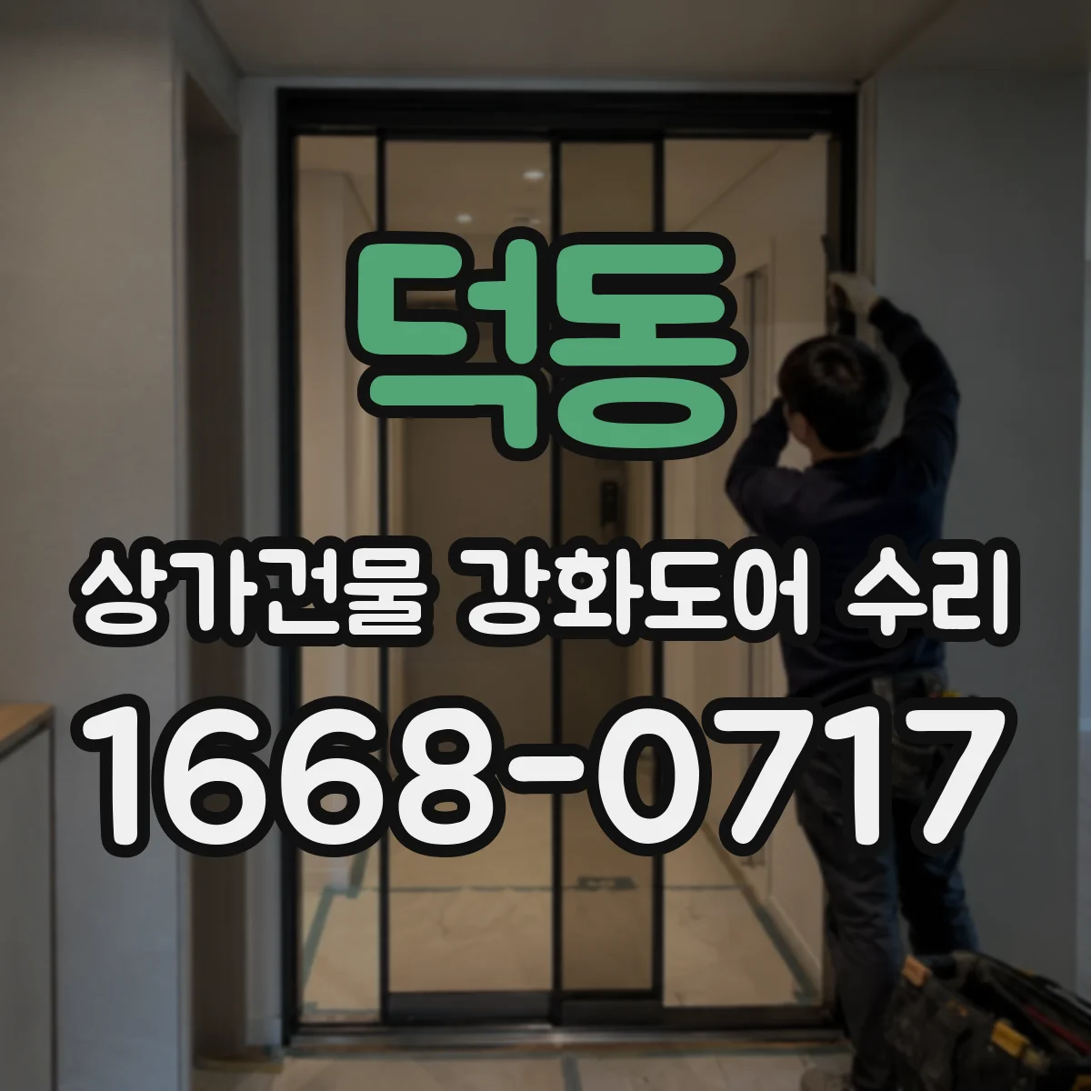 덕동 상가건물 강화도어 수리