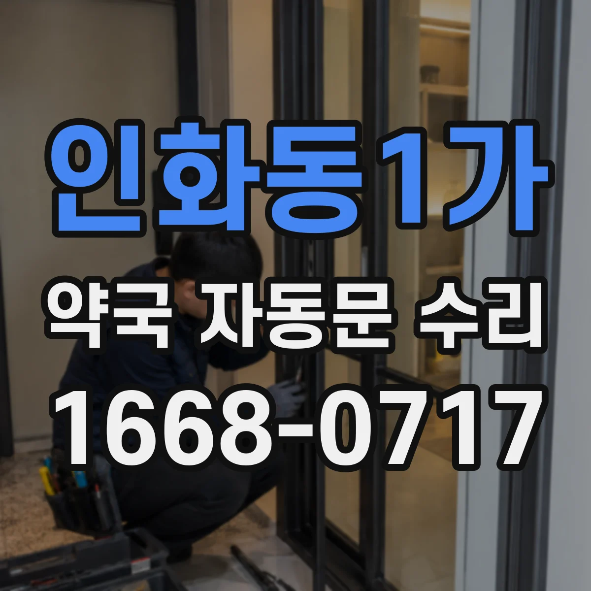 인화동1가 약국 자동문 수리