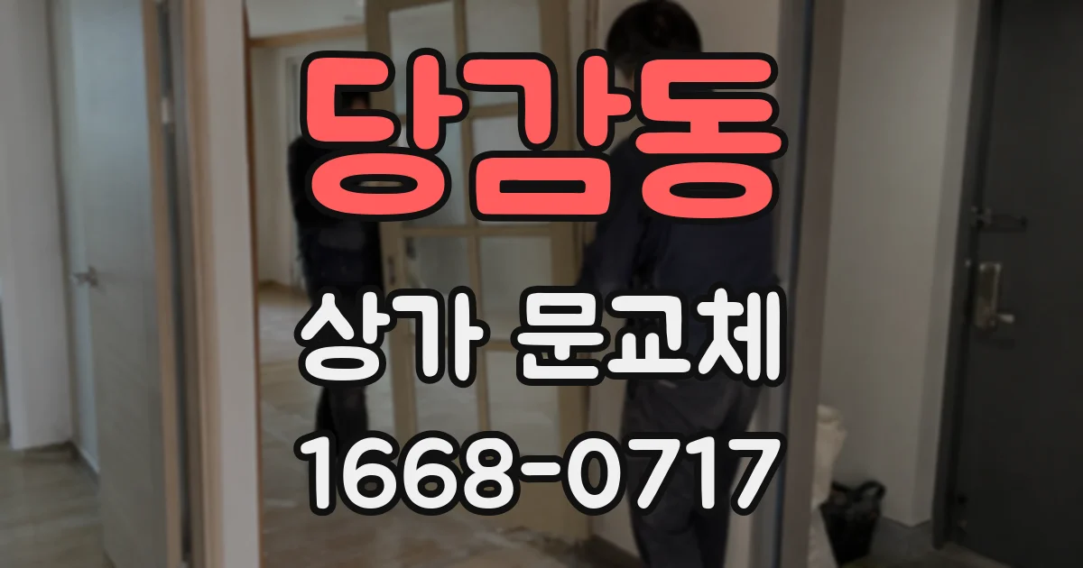 당감동 상가 문교체