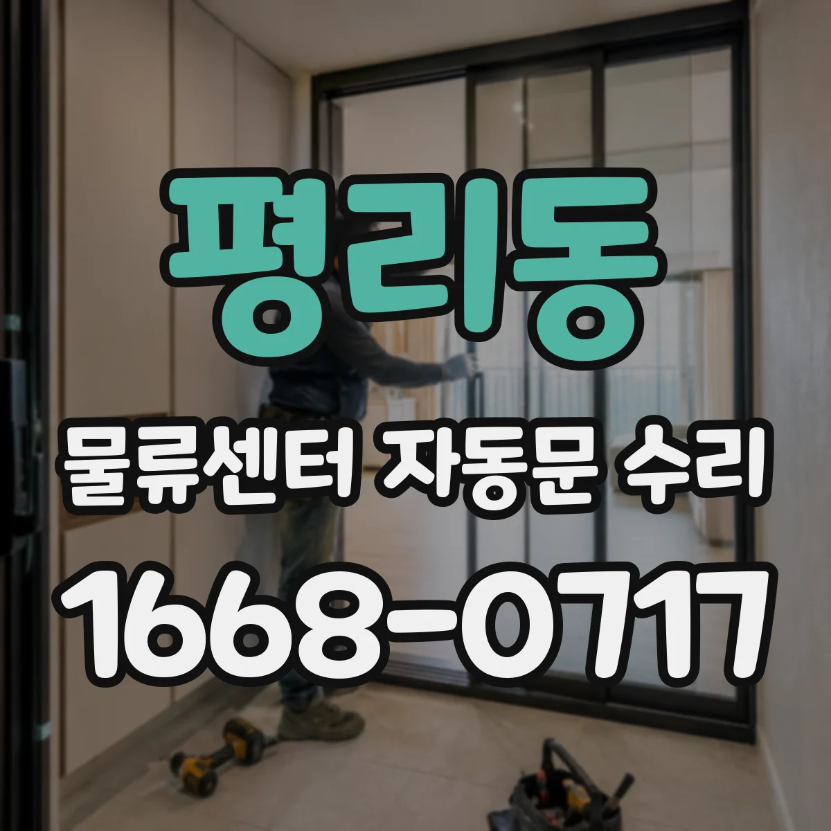 평리동 물류센터 자동문 수리