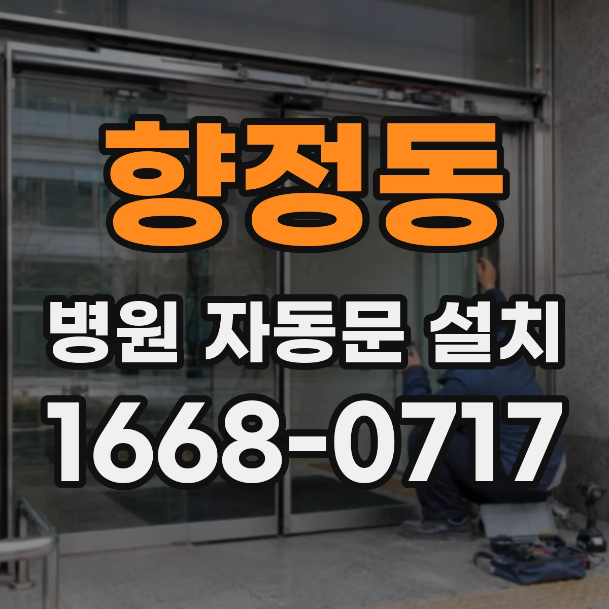 향정동 병원 자동문 설치