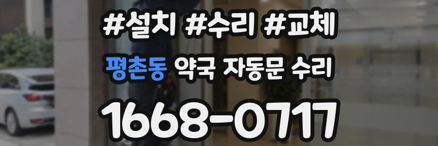 평촌동 약국 자동문 수리
