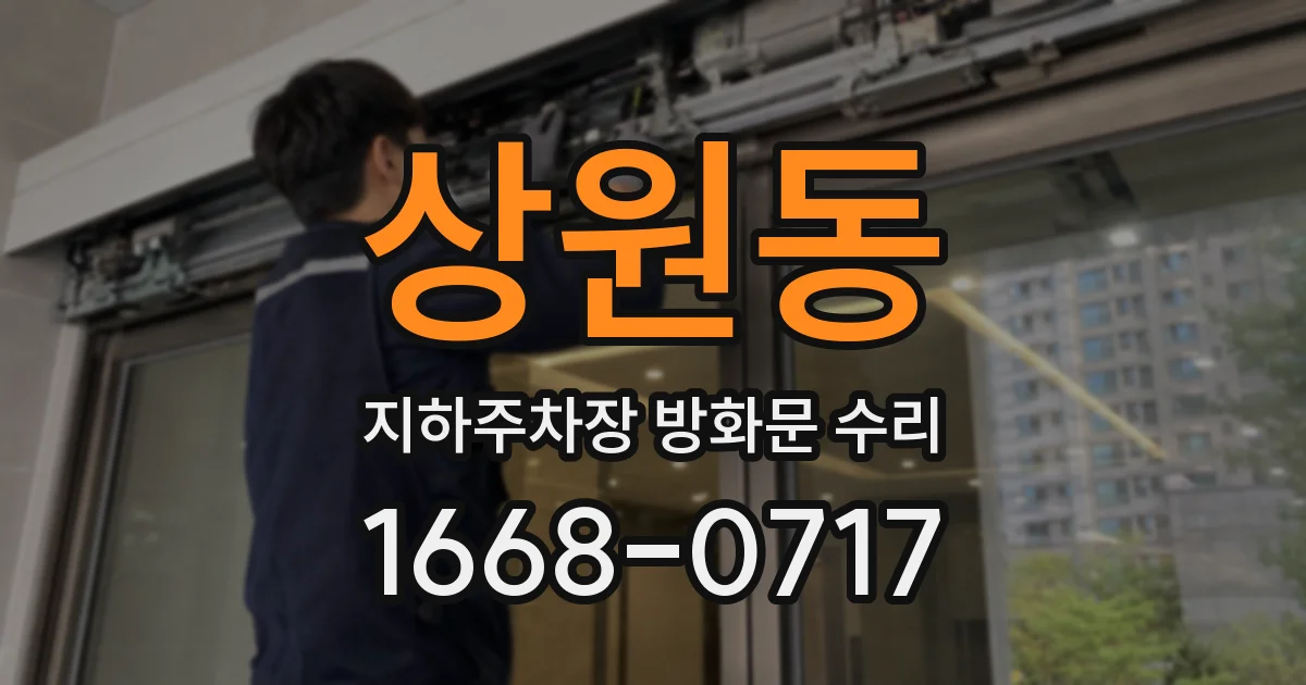 상원동 지하주차장 방화문 수리