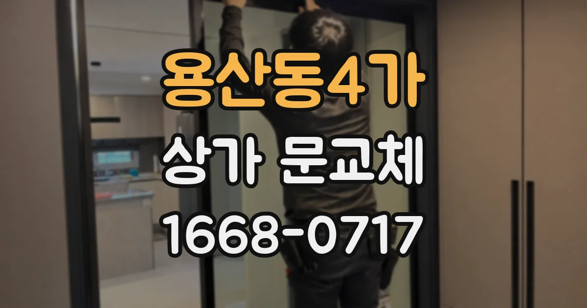 용산동4가 상가 문교체