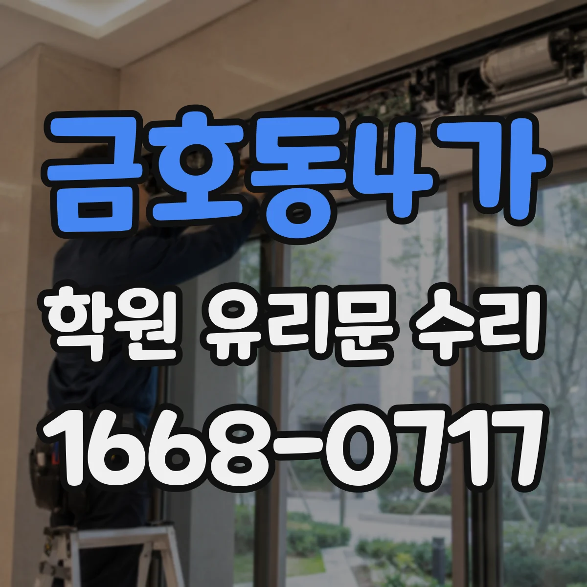 금호동4가 학원 유리문 수리