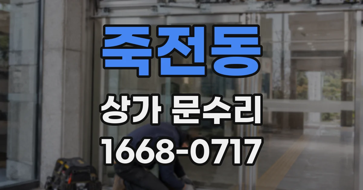 죽전동 상가 문수리