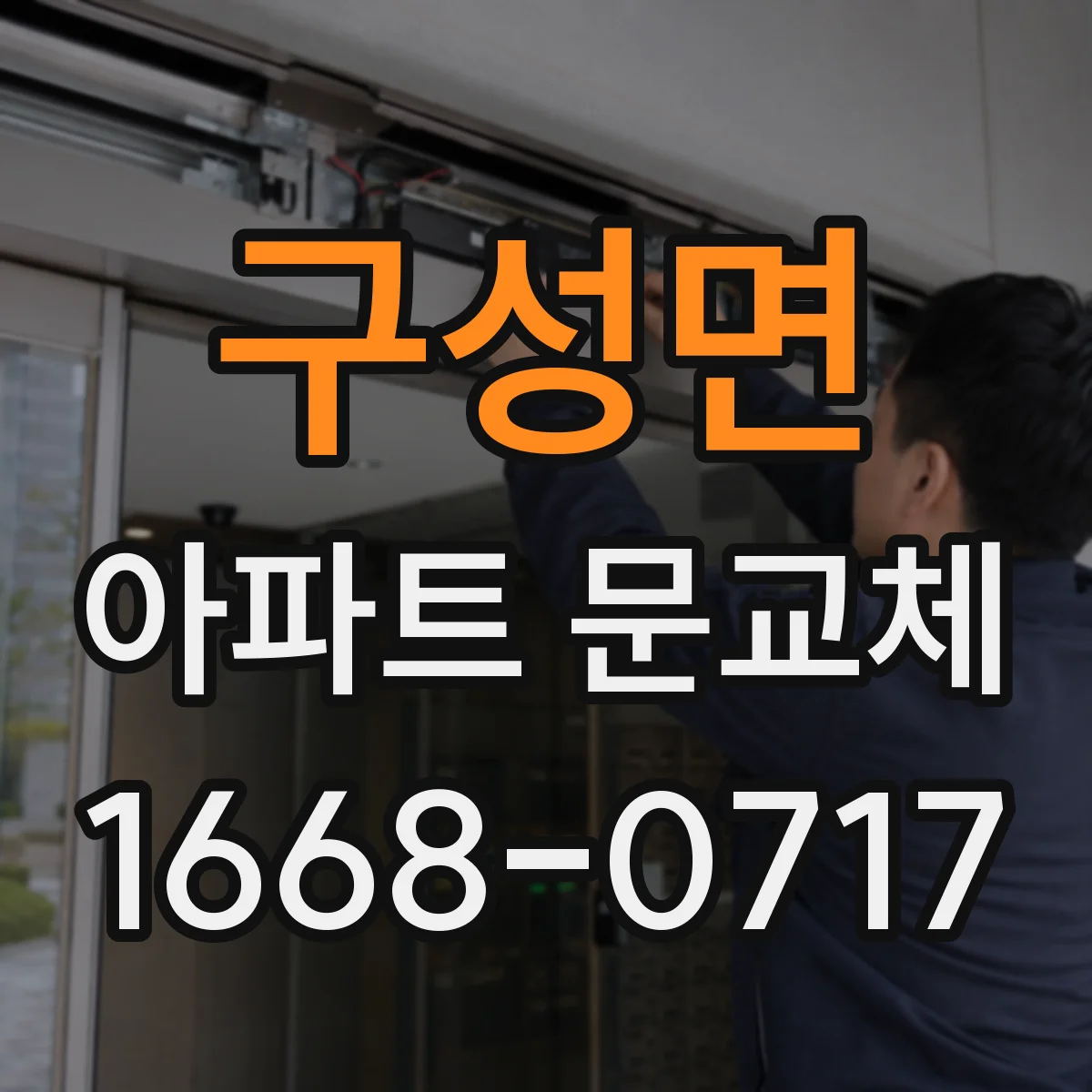 구성면 아파트 문교체